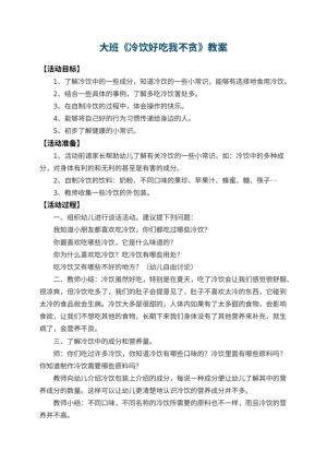 幼儿园大班教案《冷饮好吃我不贪》预览
