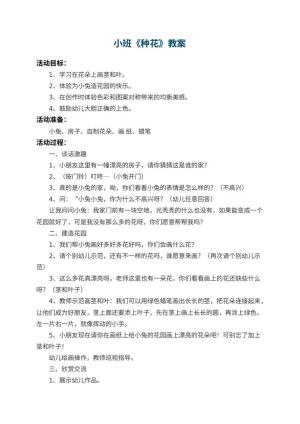幼儿园小班教案《种花》