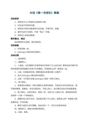 幼儿园大班教案《第一次排队》 包含反思