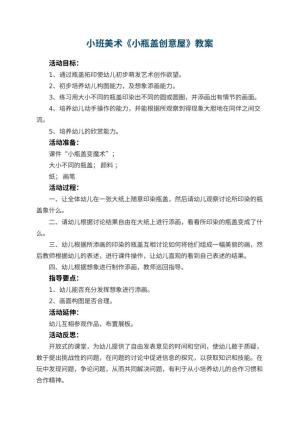 幼儿园小班美术教案《小瓶盖创意屋》 包含反思