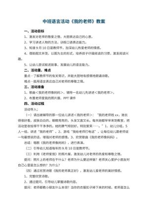 幼儿园中班语言活动《我的老师》教案 包含反思预览