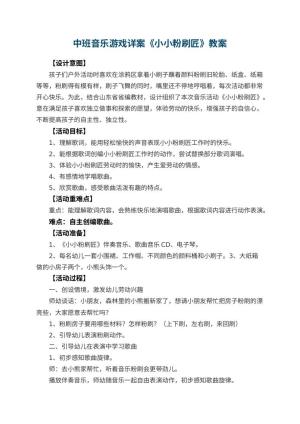 幼儿园中班音乐游戏教案详案《小小粉刷匠》 包含反思预览