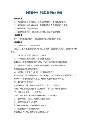 幼儿园小班母亲节教案《妈妈我爱你》 包含反思预览