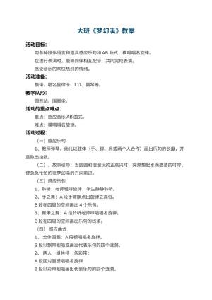 幼儿园大班教案《梦幻溪》 包含反思