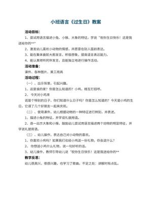 幼儿园小班语言优秀教案《过生日》 包含反思