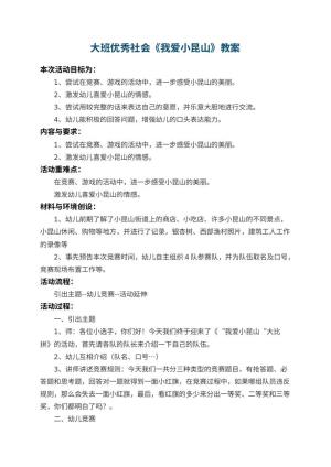 幼儿园大班优秀社会教案《我爱小昆山》预览