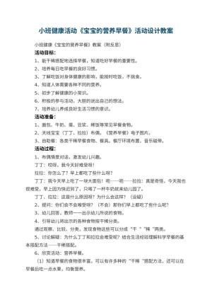幼儿园小班健康活动《宝宝的营养早餐》活动设计 包含反思