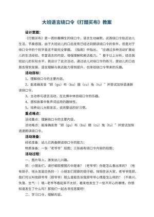 幼儿园大班语言绕口令《打醋买布》教案 包含反思