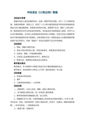 幼儿园中班语言教案《小熊过桥》 包含反思预览