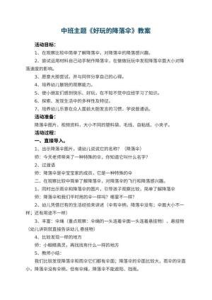 幼儿园教案中班主题《好玩的降落伞》 包含反思预览
