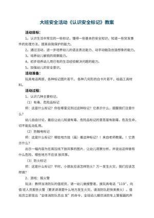 幼儿园大班安全活动教案《认识安全标记》 包含反思