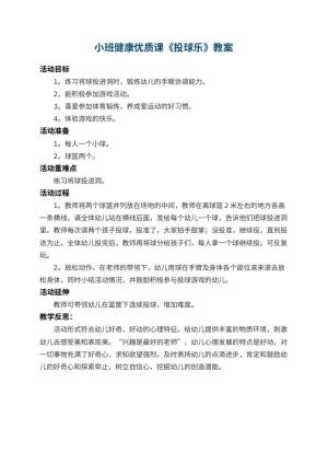 幼儿园小班健康优质课教案《投球乐》 包含反思预览