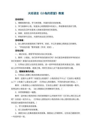 幼儿园大班语言优秀教案《小兔的愿望》 包含反思预览