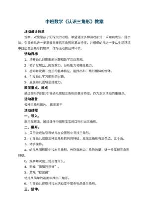 幼儿园中班数学教案《认识三角形》 包含反思预览