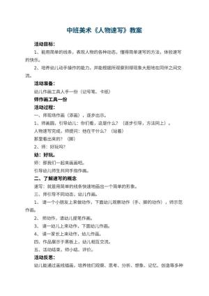 幼儿园中班美术优秀教案《人物速写》 包含反思预览