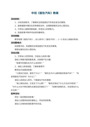 幼儿园中班教案《面包汽车》
