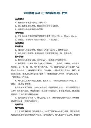 幼儿园大班体育活动教案《小蚱蜢学跳高》 包含反思