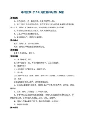 幼儿园中班数学教案《10以内数量的对应》 包含反思预览
