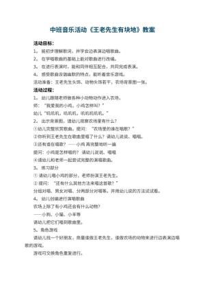 幼儿园中班音乐活动教案《王老先生有块地》预览
