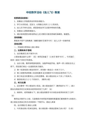 幼儿园中班数学活动教案《虫儿飞》预览