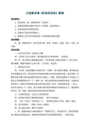 幼儿园小班美术课教案《彩色花花布》 包含反思
