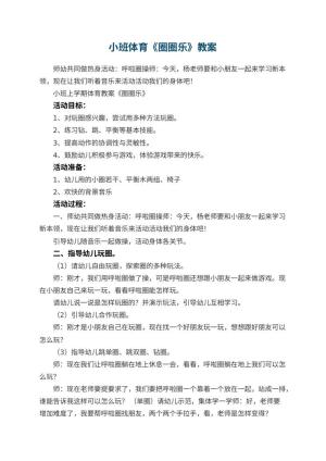 幼儿园小班体育教案《圈圈乐》预览
