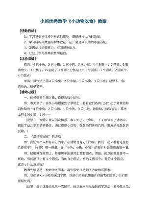 幼儿园小班优秀数学教案《小动物吃食》 包含反思预览