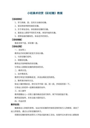 幼儿园小班美术欣赏教案《彩虹糖》 包含反思