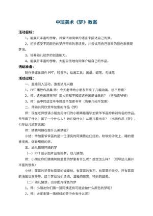 幼儿园中班美术教案《梦》 包含反思预览