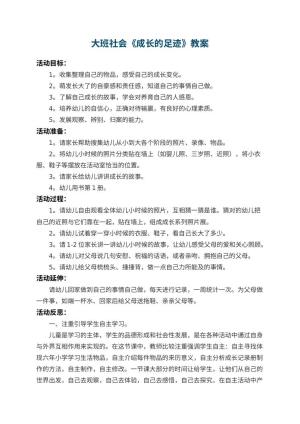 幼儿园大班社会教案《成长的足迹》 包含反思预览