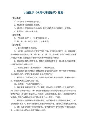 幼儿园小班数学教案《水果气球碰碰乐》 包含反思预览