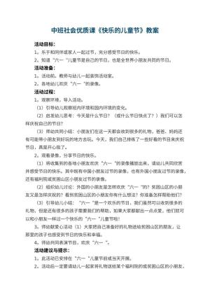 幼儿园中班社会优质课教案《快乐的儿童节》 包含反思预览