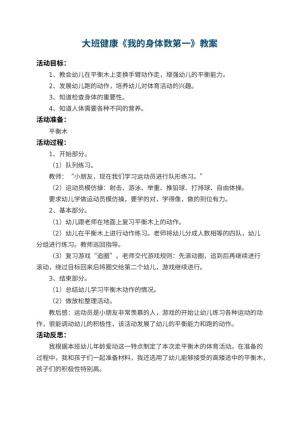 幼儿园大班健康教案《我的身体数第一》 包含反思预览