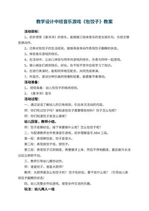 幼儿园教学设计中班音乐游戏《包饺子》 包含反思
