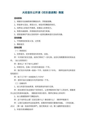 幼儿园大班音乐公开课教案《欢乐邀请舞》 包含反思预览