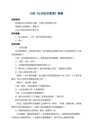 幼儿园小班教案《认识白天黑夜》 包含反思