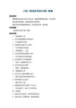 幼儿园小班教案《老鼠灰灰的计谋》预览