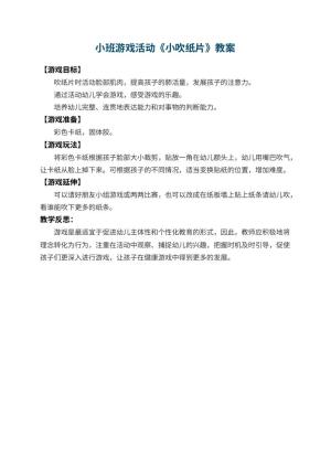 幼儿园小班游戏活动教案《小吹纸片》 包含反思