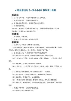 幼儿园小班健康活动《一双小小手》教学设计 包含反思