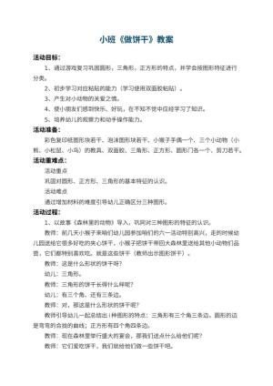 幼儿园小班教案《做饼干》 包含反思