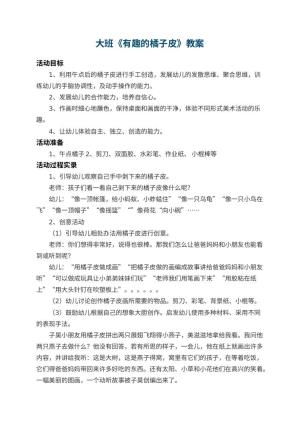 幼儿园大班教案《有趣的橘子皮》 包含反思
