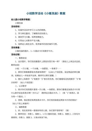 幼儿园小班数学活动教案《小猪洗澡》 包含反思