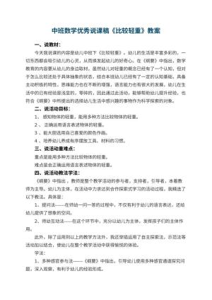 幼儿园中班数学优秀说课稿《比较轻重》 包含反思