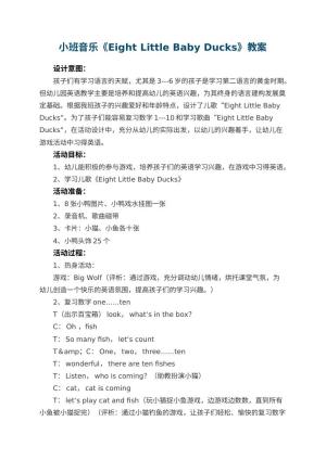 幼儿园小班音乐教案《Eight Little Baby Ducks》 包含反思预览