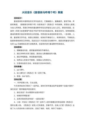 幼儿园大班音乐教案《唐僧骑马咚哩个咚》 包含反思预览
