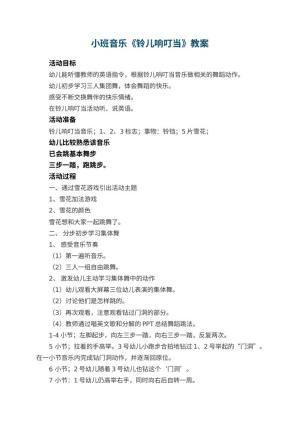 幼儿园小班音乐教案《铃儿响叮当》