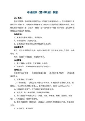 幼儿园中班健康教案《花样玩圈》 包含反思预览
