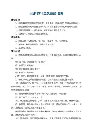 幼儿园大班科学教案《自然测量》 包含反思