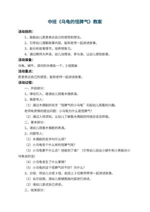幼儿园中班教案《乌龟的怪脾气》 包含反思