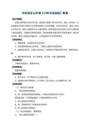 幼儿园中班语言公开课教案《小树与泥娃娃》 包含反思